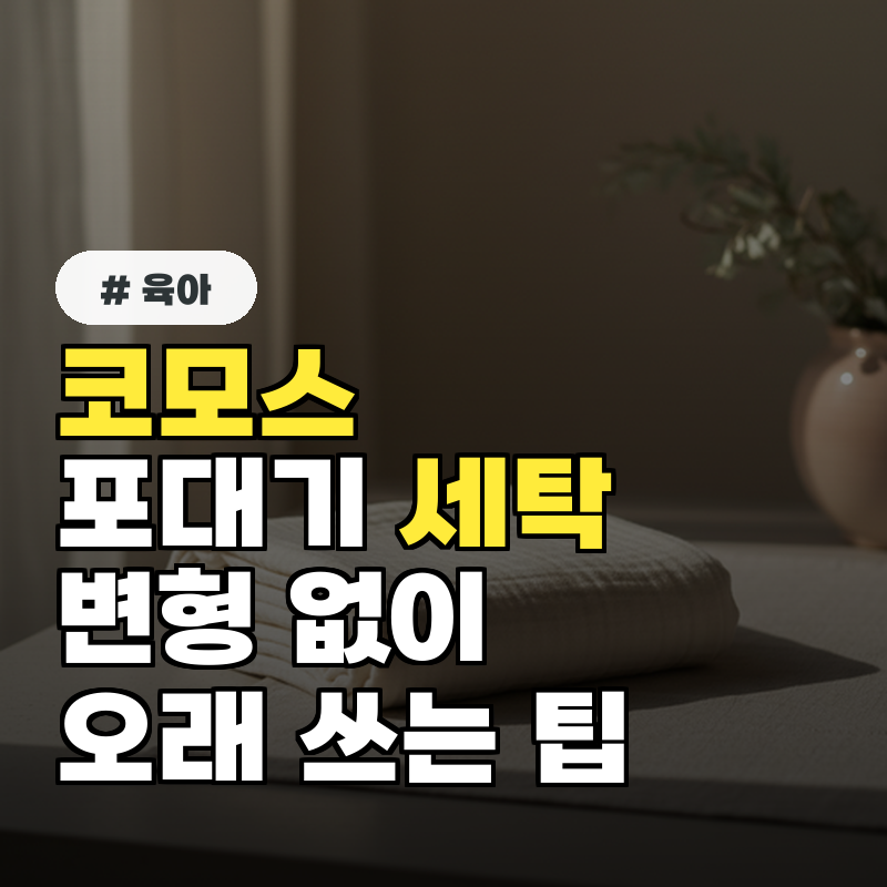 코모스 포대기 세탁법, 변형 없이 오래 쓰는 꿀팁
