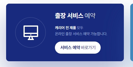 온라인 출장 서비스를 예약할 수 있는 버튼