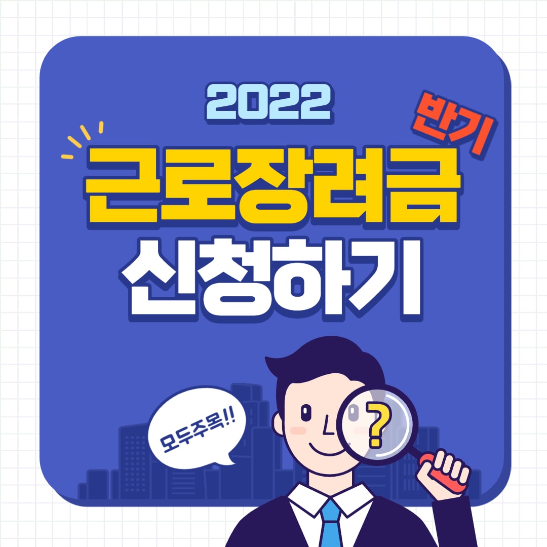 2022 근로장려금 반기 신청기간 자격요건 금액