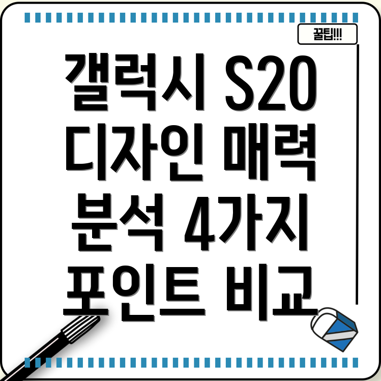 갤럭시S20디자인매력분석4가지매력포인트비교