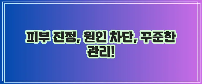 두드러기 치료 방법 피부를 위한 최선의 관리가 중요합니다