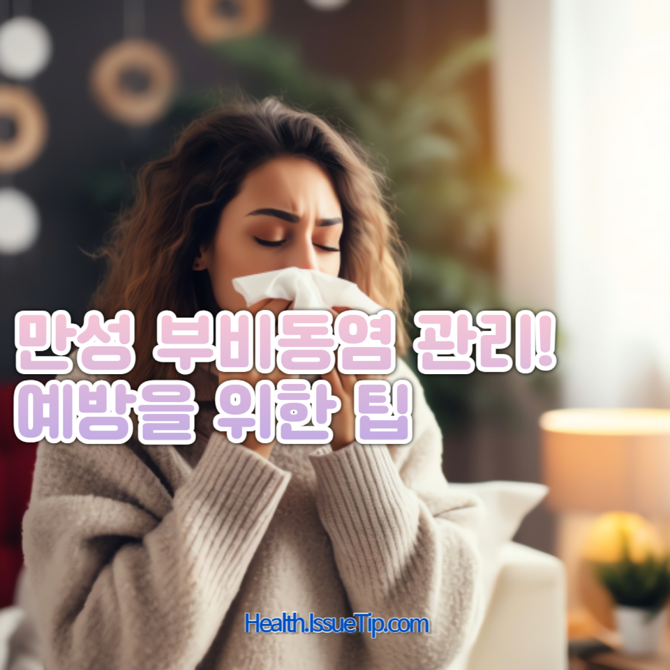 만성 부비동염의 원인과 증상, 그리고 아토피 치료제를 이용한 해결책