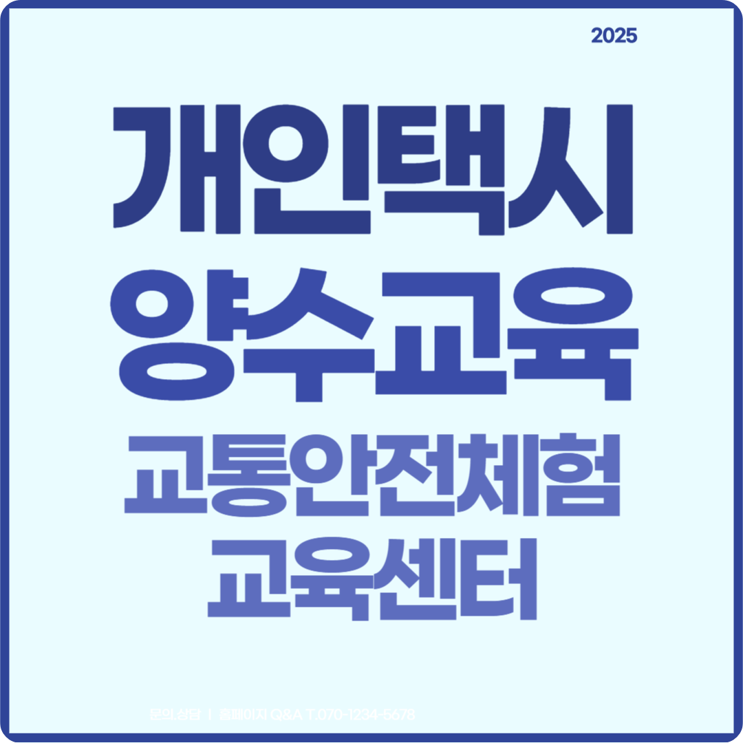 개인택시 양수교육 교통안전체험교육센터