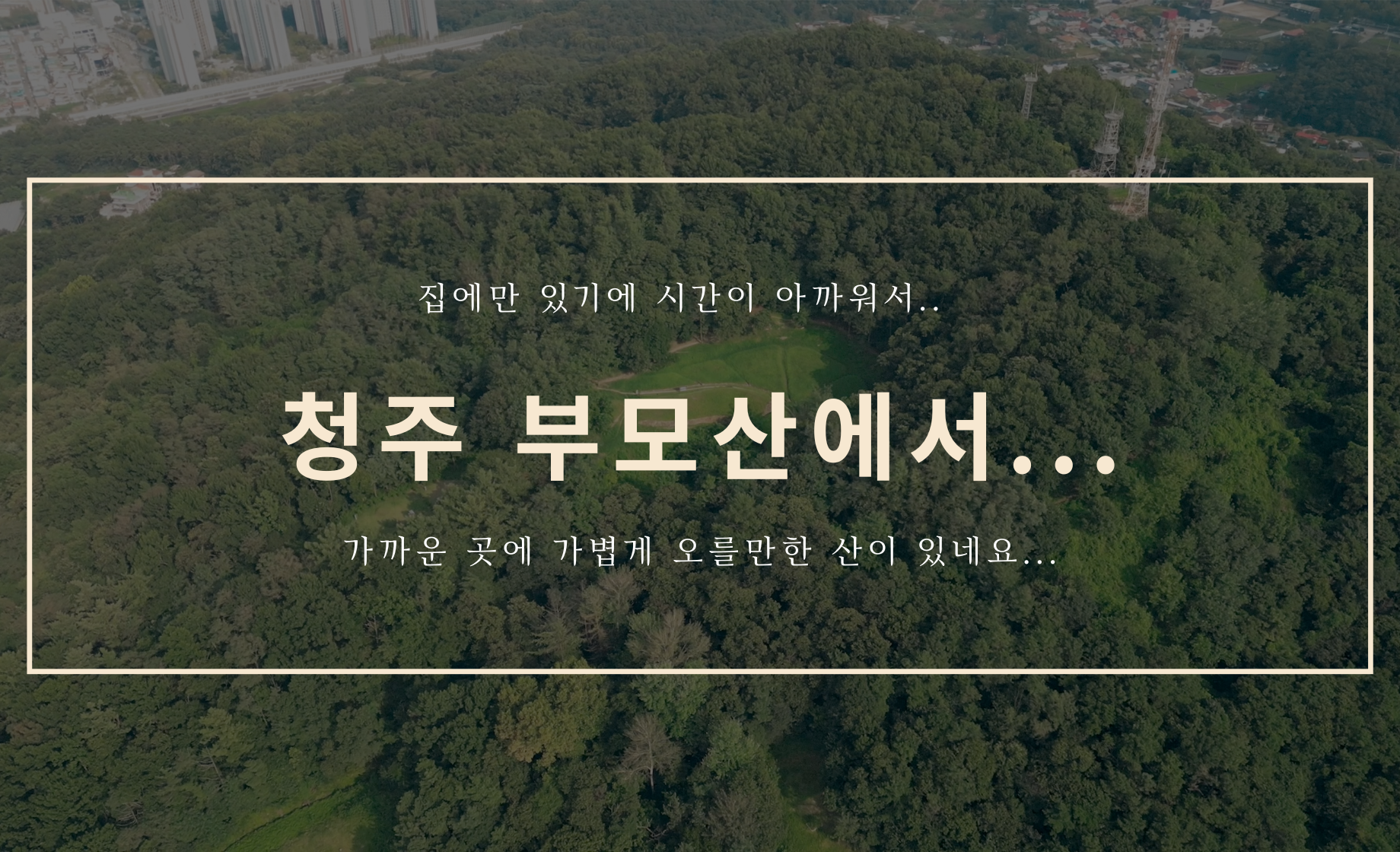 청주 부모산에서..(feat. DJI 매빅 미니3 프로)