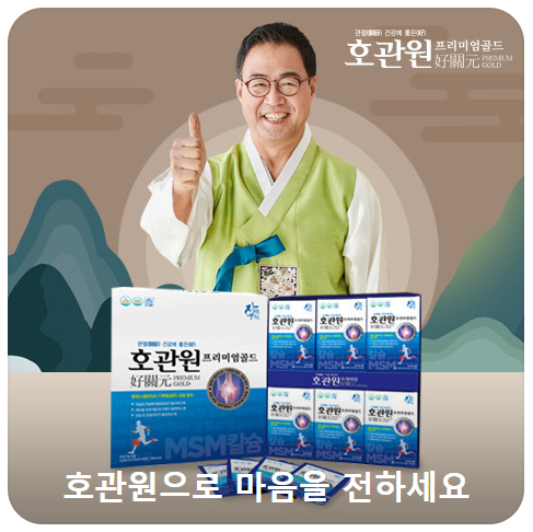 호관원 프리미엄 가격 효능 복용법