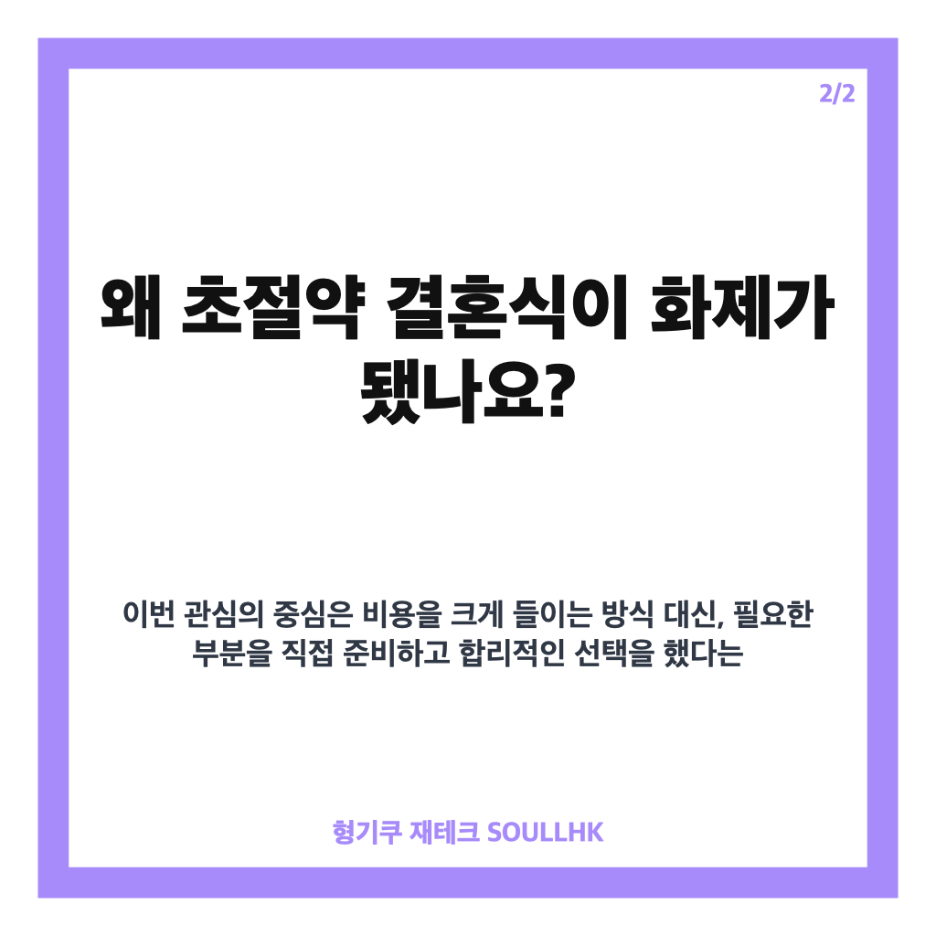 소진 이동하 결혼, 초절약 결혼식과 신혼집 공개 내용 정리 카드뉴스 3