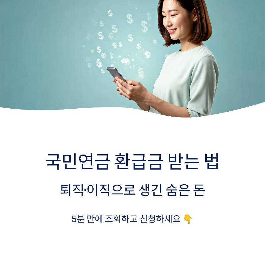 국민연금 환급금 조회 2025|퇴사·과오납 환급금, 지금 바로 신청