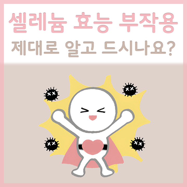셀레늄의-활동-모습