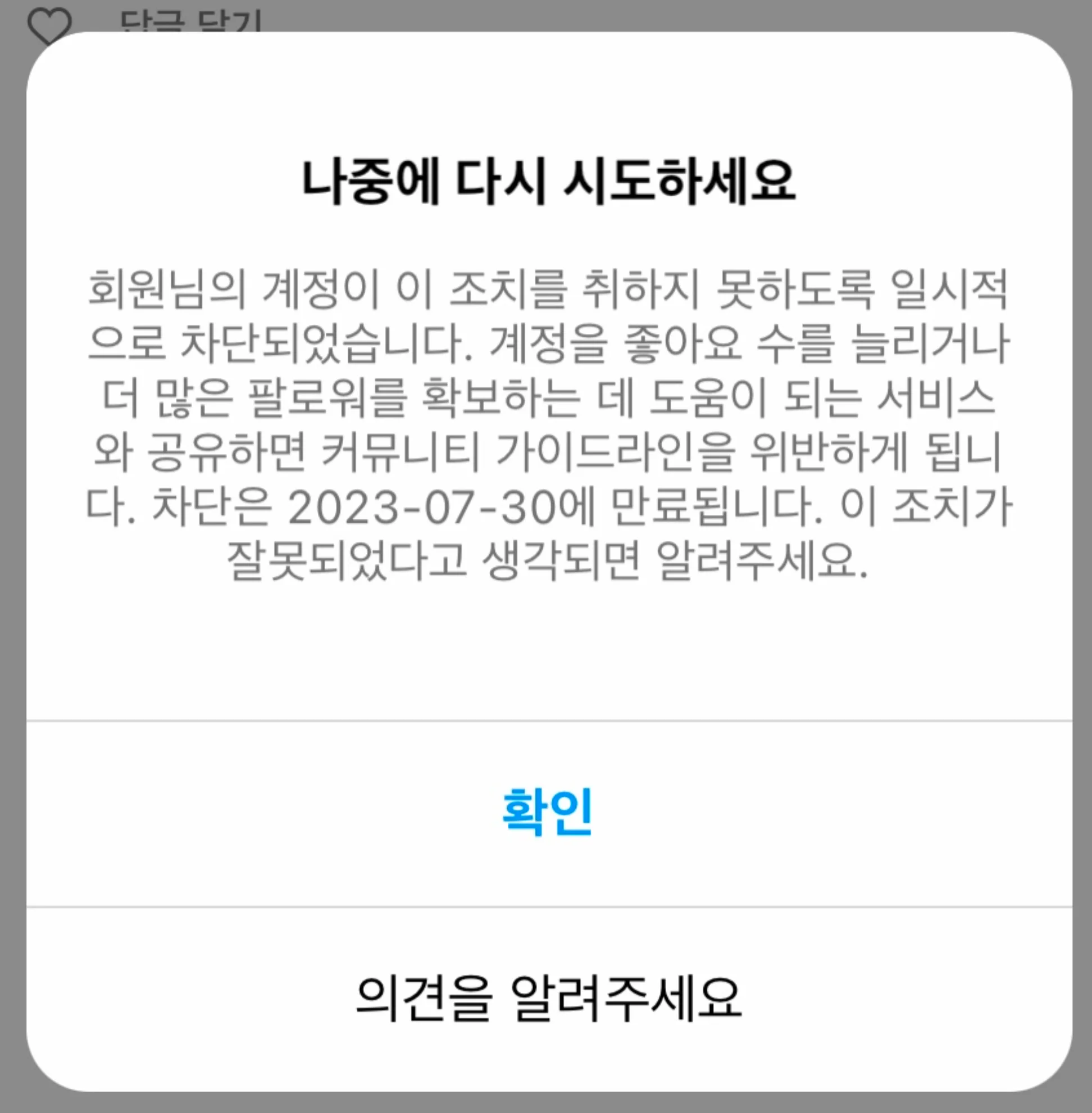 인스타그램 계정 일시 차단