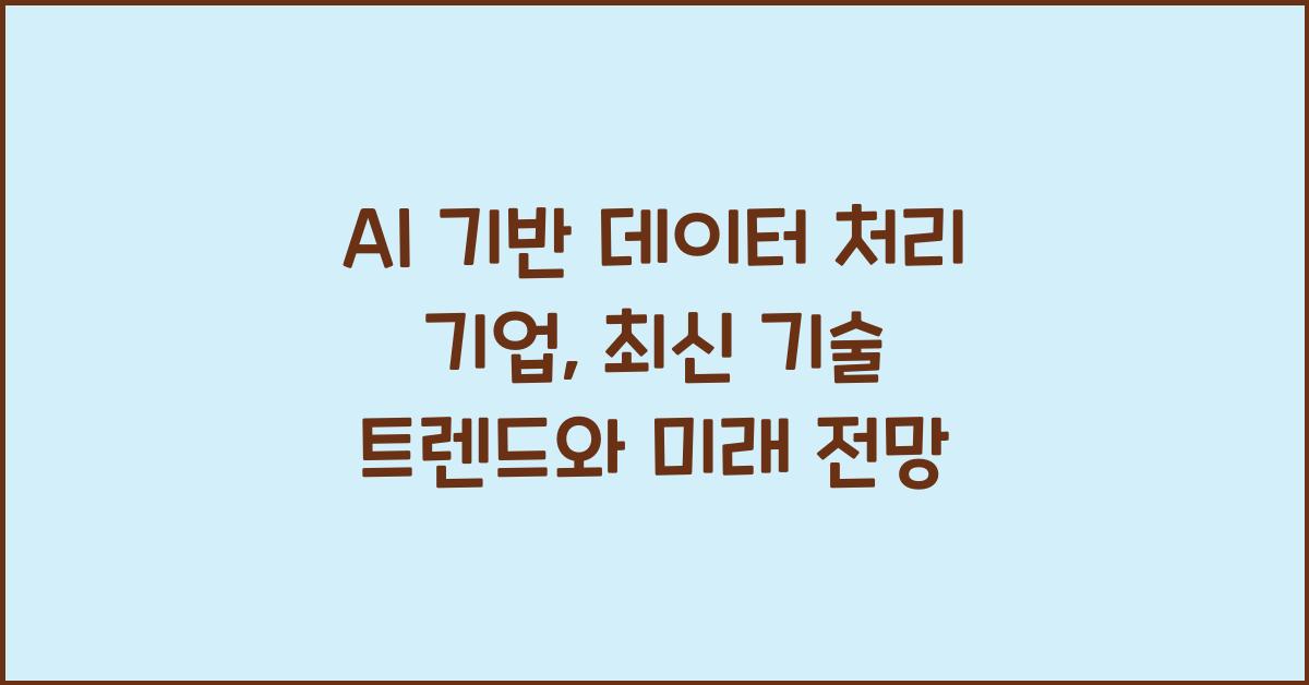 AI 기반 데이터 처리 기업