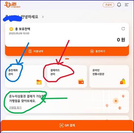 온누리상품권 모바일 발급