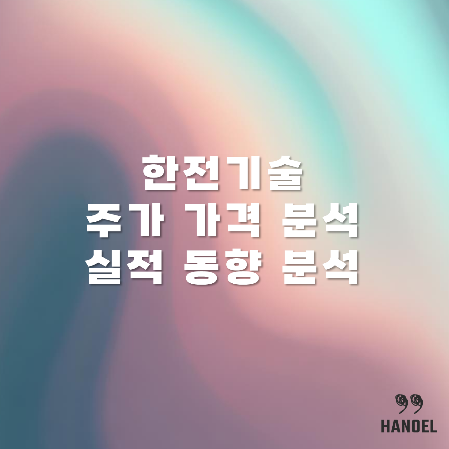 한전기술 주가 가격 분석 및 실적 동향 분석