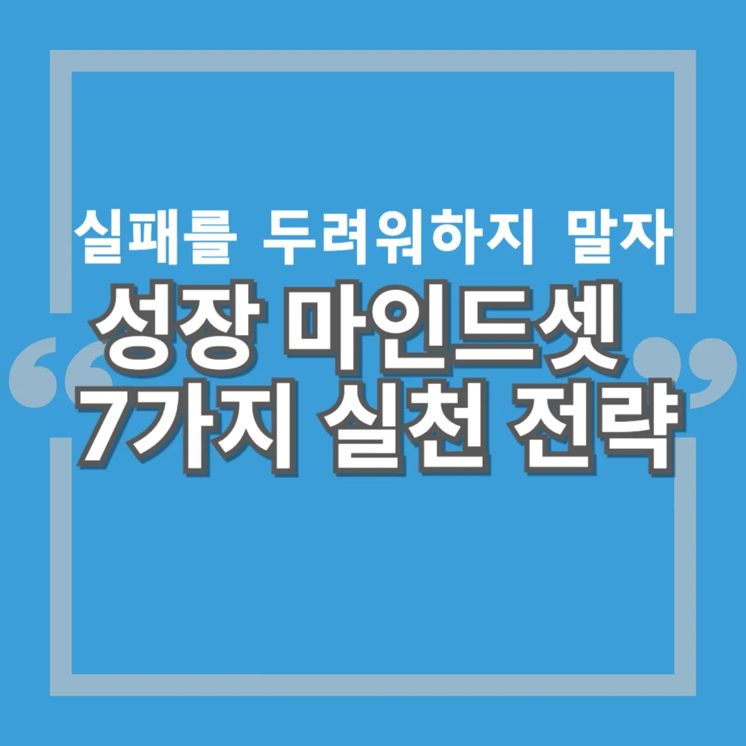 성장 마인드셋 7가지 실천 전략
