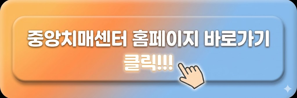 중앙치매센터 바로가기