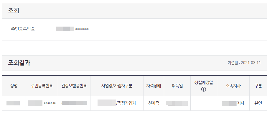 국민건강보험-자격조회-결과