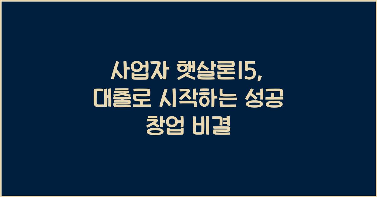 사업자 햇살론15