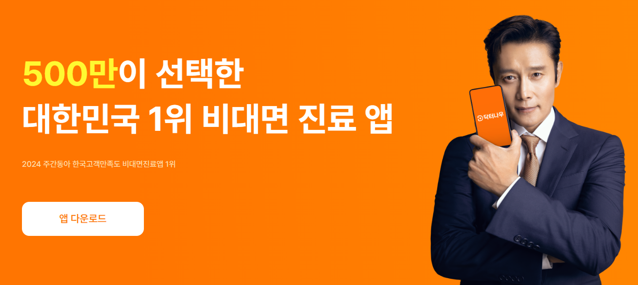 비대면 지료앱 닥터나우