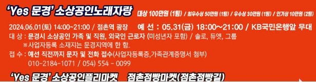 2024 문경시 소상공인과 함께하는 긍정의 힘 yes 문경 축제 프로그램