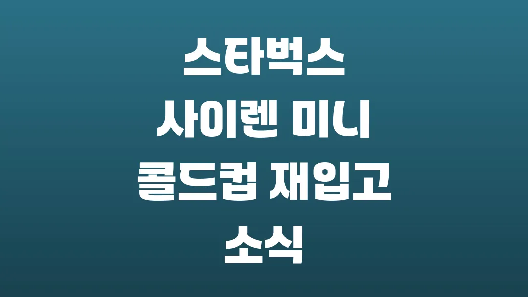 스타벅스 사이렌 미니 콜드컵 재입고 소식