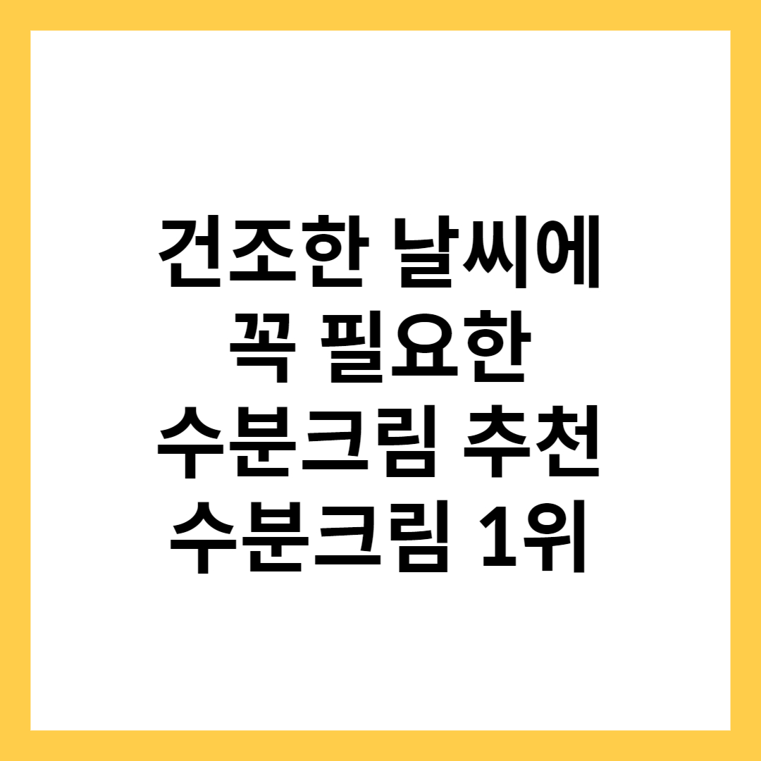 수분크림 선물