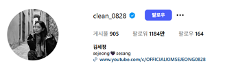 세정 인스타그램 공식 계정 바로가기