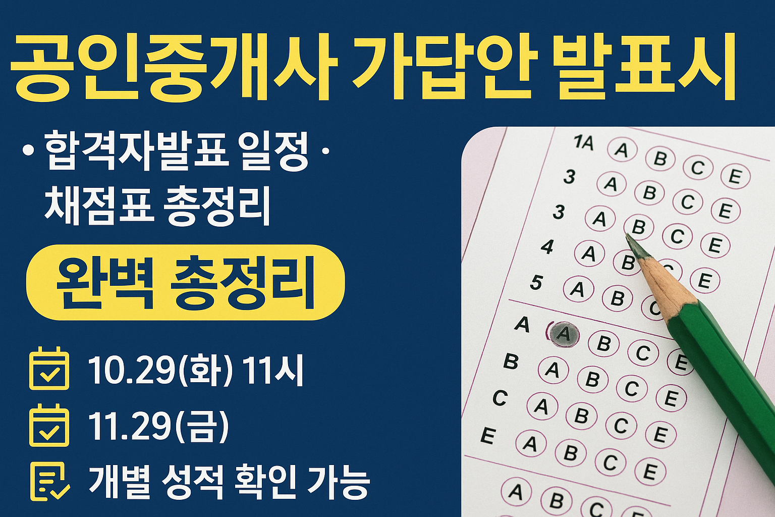공인중개사 가답안 발표시간