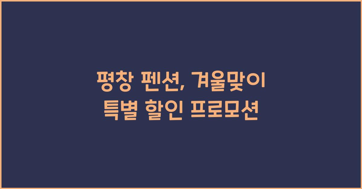 평창 펜션