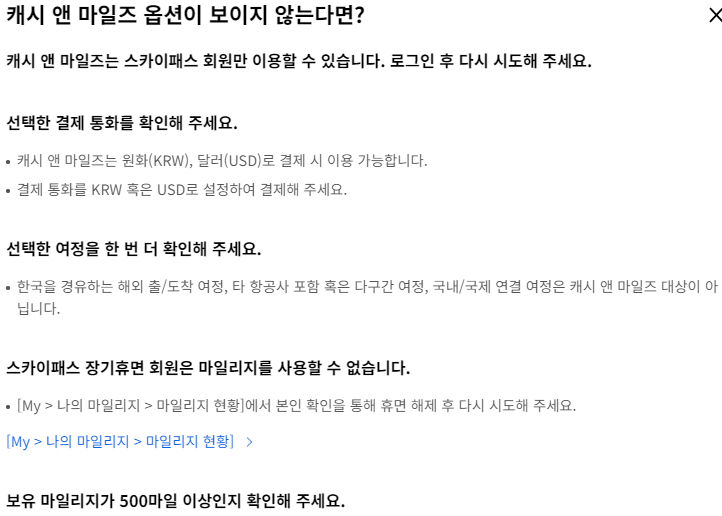 캐시 앤 마일즈 옵션이 보이지 않는다면?