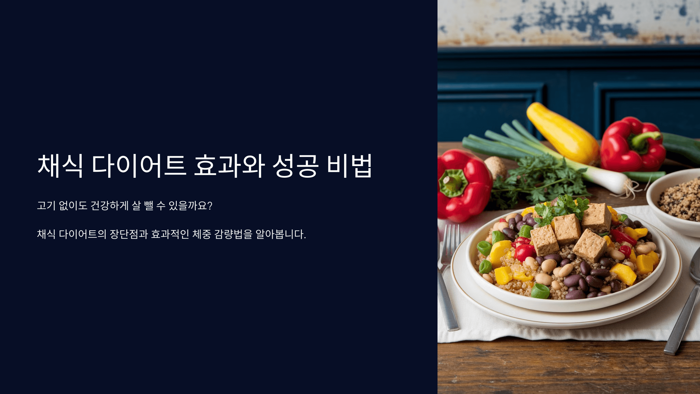 채식 다이어트 효과와 장단점 & 성공 비법 총정리
