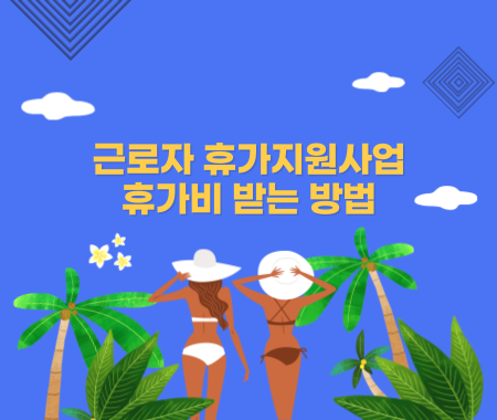 근로자 휴가지원사업 참여해 휴가비 받는 방법