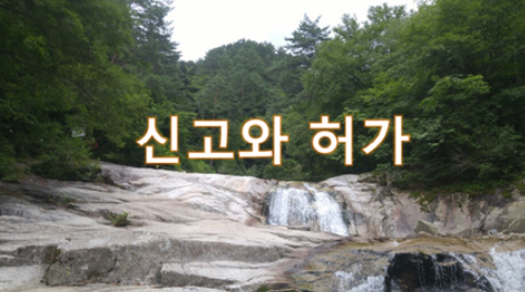 신고와 허가 이미지