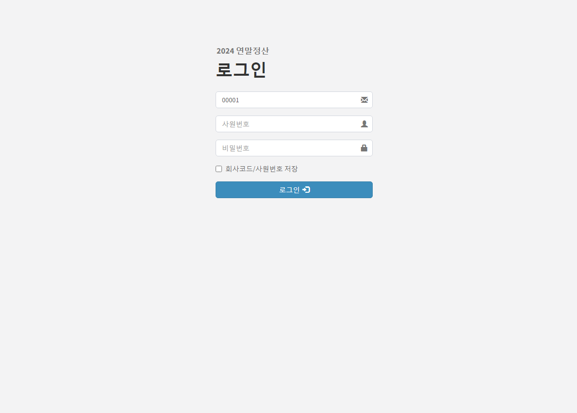 우석대학교 연말정산 2024 (https://yeartax.woosuk.ac.kr/)