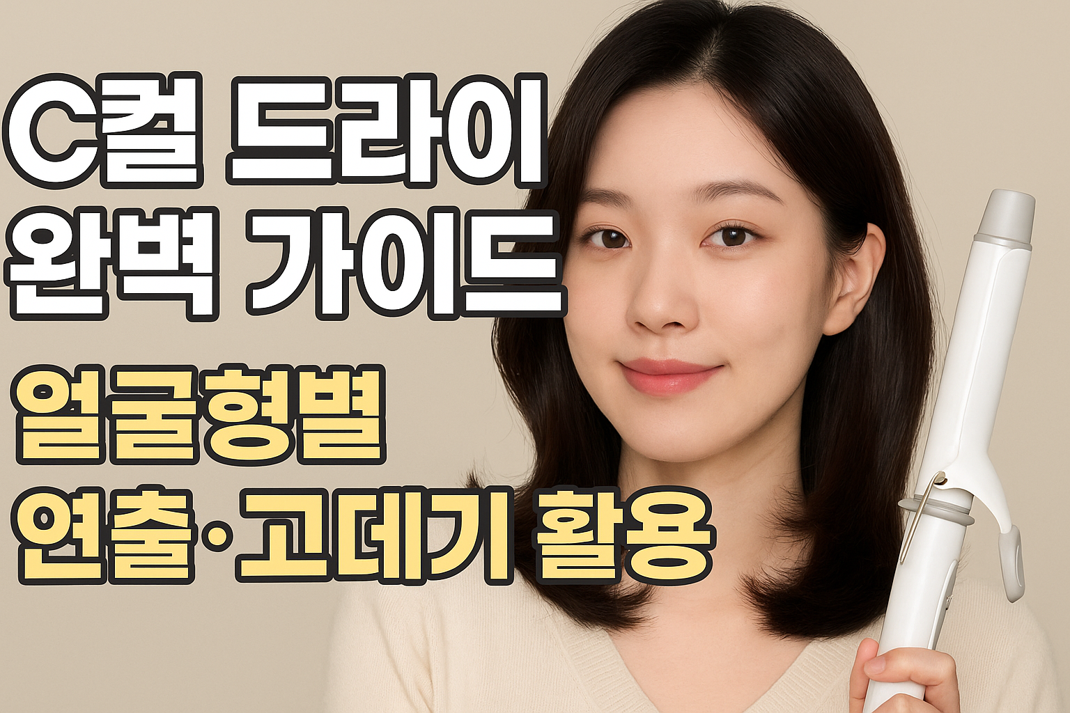 C컬 드라이