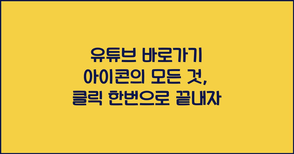유튜브 바로가기 아이콘