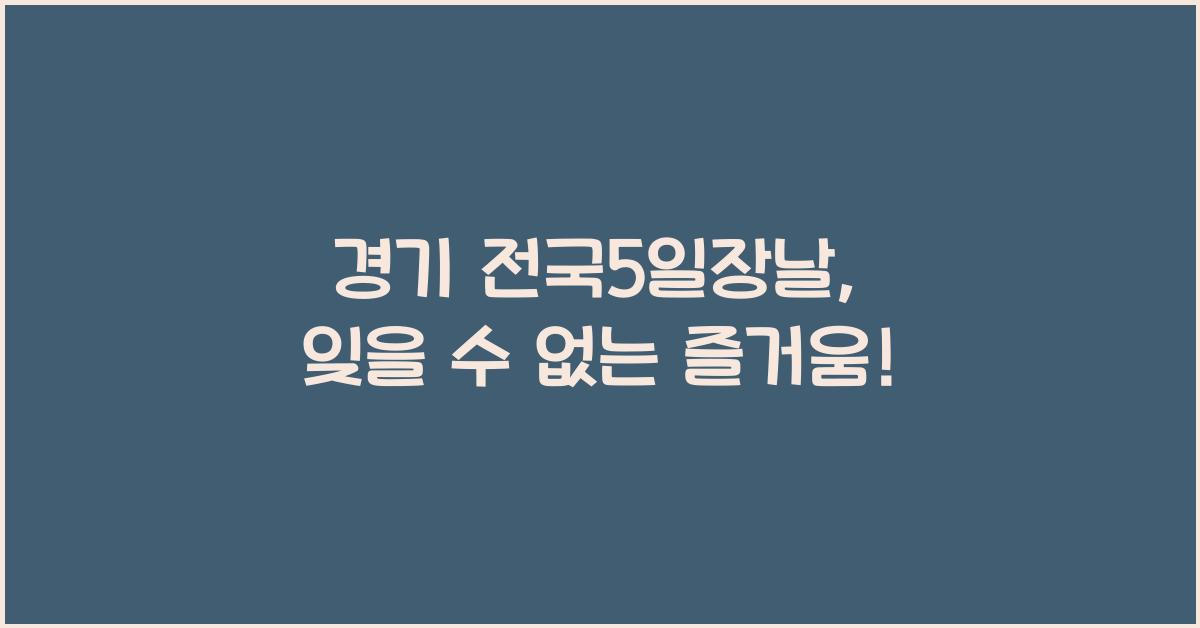 경기 전국5일장날