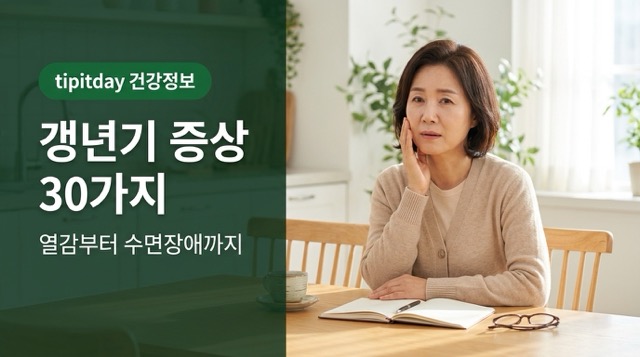 갱년기 증상 30가지 썸네일
