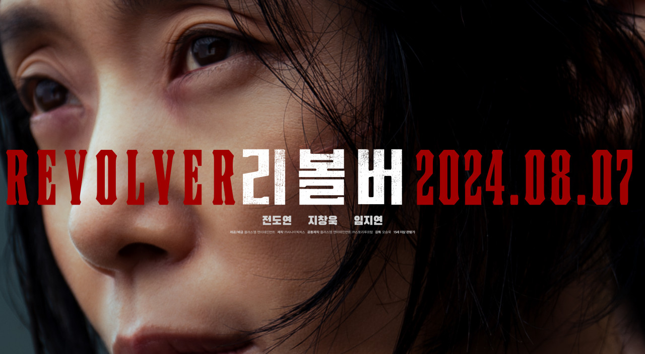 영화 리볼버 전도연 지창욱 임지연 포스터