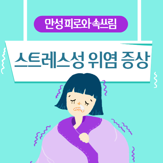 스트레스성 위염 증상 총정리: 속쓰림부터 위통까지 놓치면 안 되는 신호