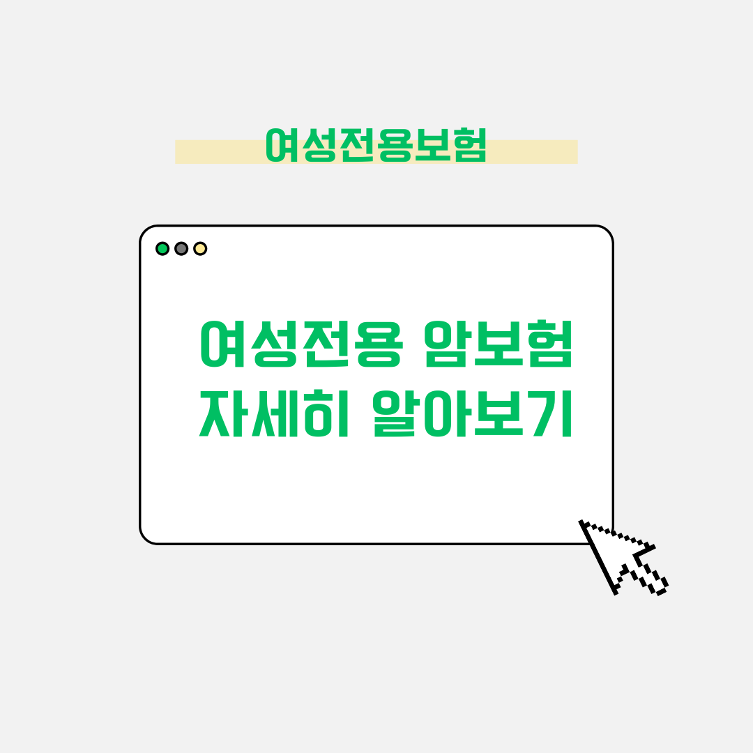 여성전용 암보험에 대해 알아보자