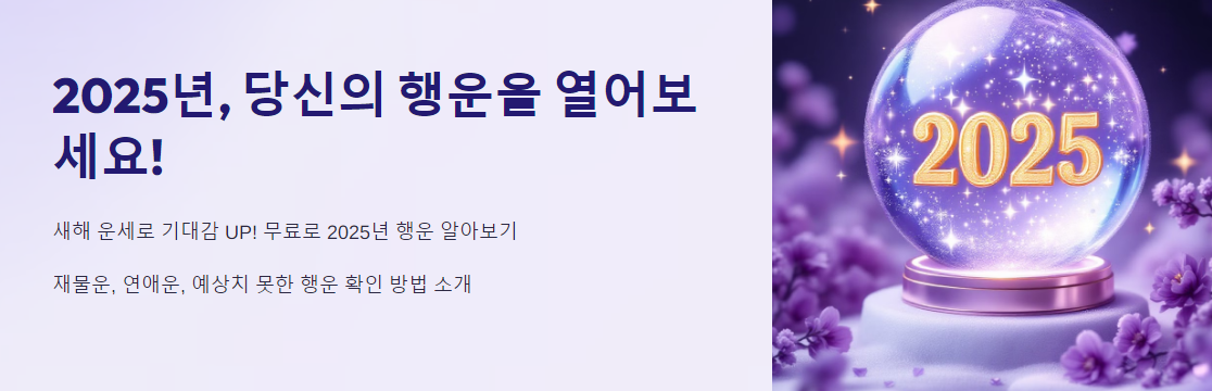 2025년, 나에게 찾아올 행운은?