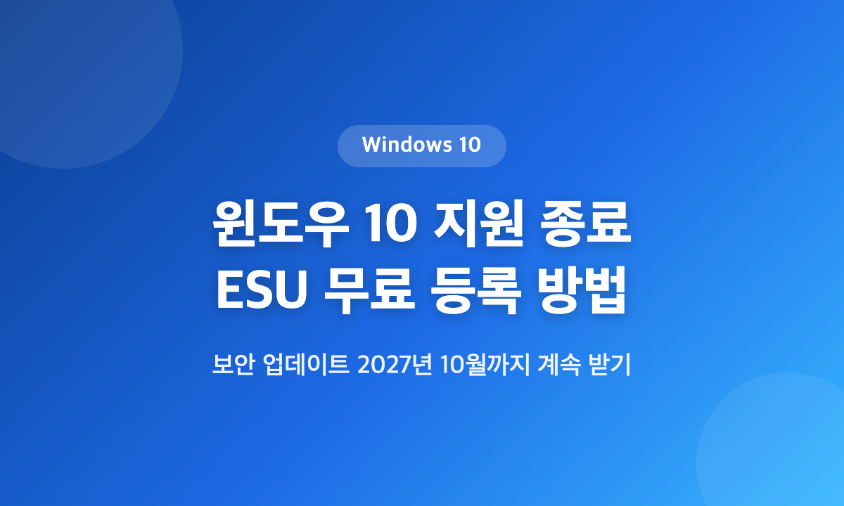 윈도우 10 지원 종료 후 ESU 무료 등록으로 보안 업데이트를 2027년 10월까지 계속 받는 방법 안내 대표 이미지