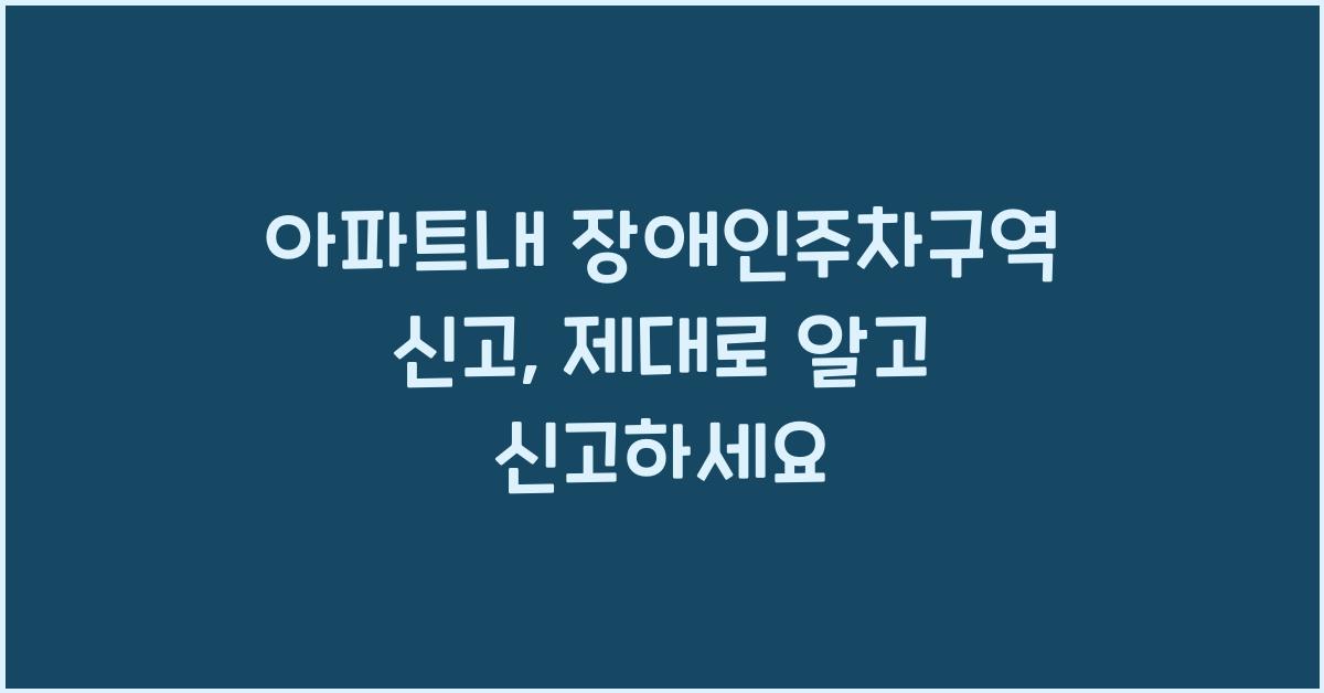 아파트내 장애인주차구역 신고