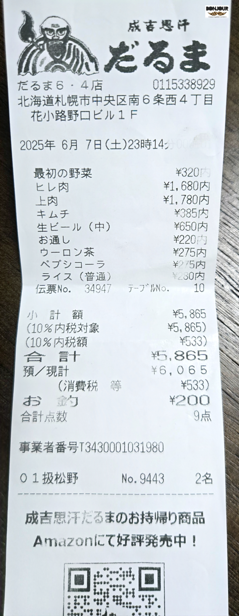 삿포로 징기스칸 다루마 2인 양고기 외식비용 6,065엔 영수증