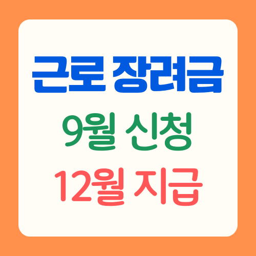 근로장려금-신청-썸네일