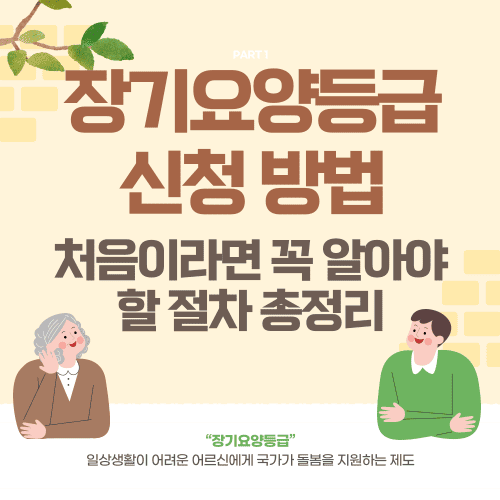 장기요양등급 신청 방법 처음이라면 꼭 알아야 할 절차 총정리
