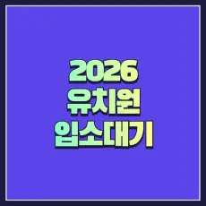 유치원 입소대기