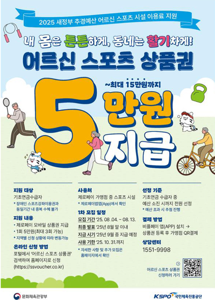 65세 이상 어르신에 '스포츠 상품권' 지원…최대 15만 원