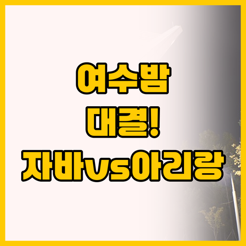 낭만 여수 밤을 책임질 두 호텔, 자..