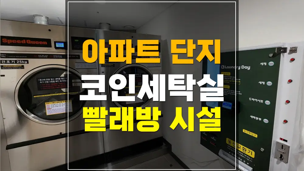 아파트 단지 커뮤니티센터 코인세탁실 빨래방