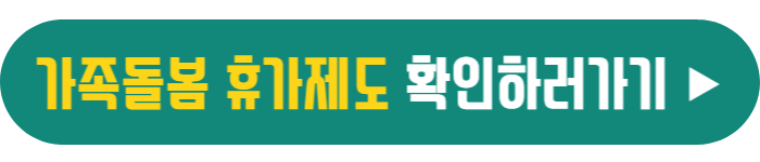 가족돌봄-휴가제도-확인하러가기